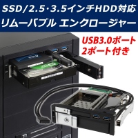 【上海問屋】ハードディスクを簡単増設　USB3.0ポートつきSSDと2.5/3.5インチHDD対応　リムーバブルエンクロージャー販売開始