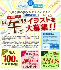 事務作業のクラウドソーシングサービス「シュフティ」、日本最大級のビジネスメディア「bizocean 」と提携。「午（馬）イラスト募集キャンペーン」を開催。