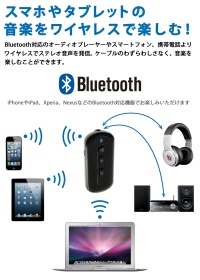 【上海問屋】スマホやタブレット、自宅のステレオ　音楽をワイヤレスで楽しむ　Bluetooth Ver.3.0対応　ポータブルオーディオレシーバー　販売開始