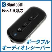 【上海問屋】スマホやタブレット、自宅のステレオ　音楽をワイヤレスで楽しむ　Bluetooth Ver.3.0対応　ポータブルオーディオレシーバー　販売開始