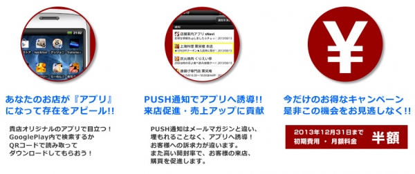 お客様のスマホに情報発信！新しい店舗集客・販促ツール　Android用アプリ作成サービス「sNavi」が9月25日より本リリース
