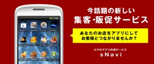 お客様のスマホに情報発信！新しい店舗集客・販促ツール　Android用アプリ作成サービス「sNavi」が9月25日より本リリース