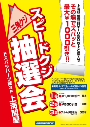 【上海問屋】ドスパラ　秋葉原パーツ館　上海問屋コーナー　お買い上げ金額から割引になる三角クジ抽選会　開催のお知らせ