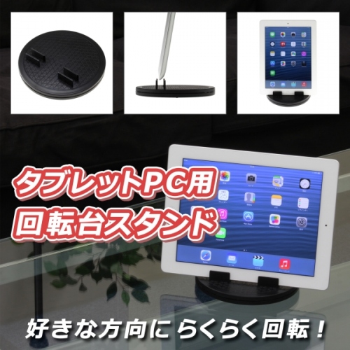 【上海問屋】タブレットスタンドが優雅に回転　タブレットPC用回転台スタンド　販売開始