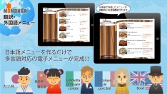 iPad対応多言語メニューアプリ「MOMONGA 翻訳・外国語メニューBOOK」を10月1日より無料提供