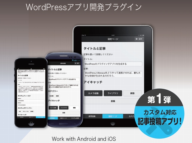 アシアル「WordPress」制作者向けモバイルアプリ開発支援プラグイン「MonacaPress」を無償公開 ～事例第１号としてサイネージシステムを1日で開発～