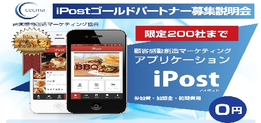 小さな店舗でも格安でアプリが持てる顧客感動創造ツール「ｉPost」提携パートナー募集説明会