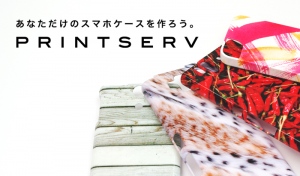 自分だけのオリジナルスマホケースが1個から作成できる『PRINTSERV』を提供開始。 iPhone Xperia GALAXYなど30機種に対応。