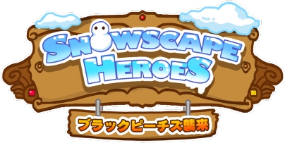 iOS向けタワーディフェンスゲーム『Snowscape Heroes』事前キャンペーン第1弾「Twitterフォローキャンペーン」を開催！！