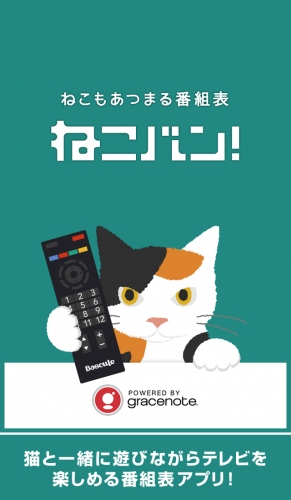 Basculeの次世代セカンドスクリーンアプリ『ねこバン！』が グレースノートのACR技術を採用