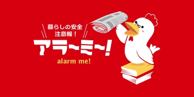 日常にこそ危険が潜んでいる？「今、これが危ない！」を厳選してお知らせする『暮らしの安全注意報！アラーミー』公式サイトがオープン