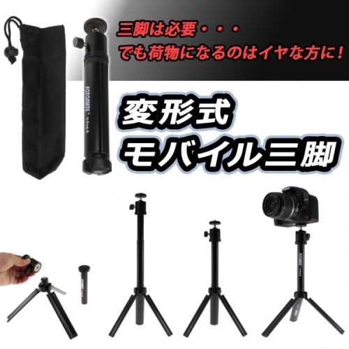 【上海問屋】わずか300ｇ弱　持ち運び楽々の軽い三脚　販売開始