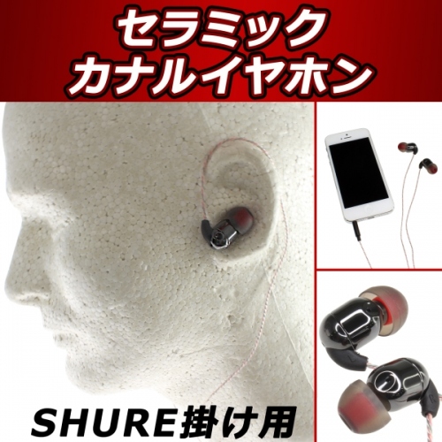 【上海問屋】人気のSHUREがけイヤホン　セラミック製ハウジングを採用し独特の音響を楽しむ　セラミックカナルイヤホン　販売開始