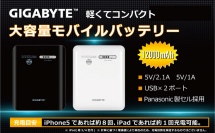 軽くてコンパクトな「GIGABYTE」の大容量モバイルバッテリー2機種新発売