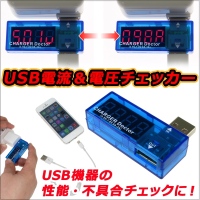 【上海問屋】スマホやタブレットなどの充電トラブル等　通電がうまくいかないときUSB機器の不具合を探る　USB電流＆電圧チェッカー　販売開始　