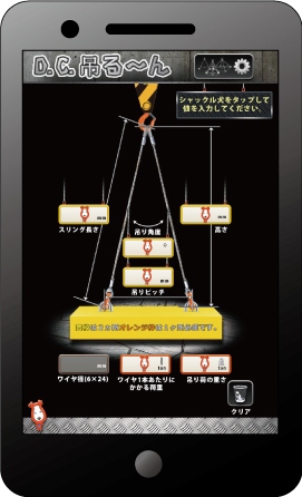 建設現場で活躍中の業界初スマートフォンアプリ「D.C.吊る～ん」iPhone版をバージョンアップ！