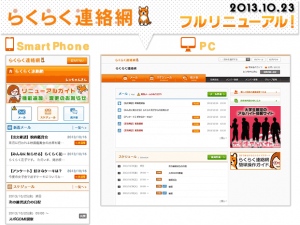『らくらく連絡網』スマートフォン版・PC版、フルリニューアル　～マイページや安否確認メールなどの新機能で、連絡網をより便利に～