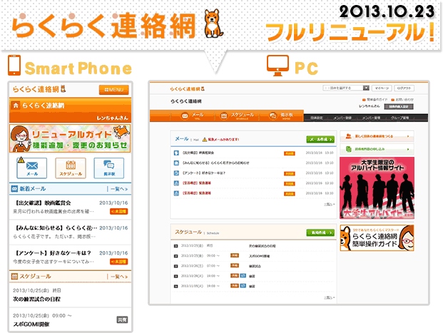 『らくらく連絡網』スマートフォン版・PC版、フルリニューアル　～マイページや安否確認メールなどの新機能で、連絡網をより便利に～