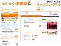『らくらく連絡網』スマートフォン版・PC版、フルリニューアル　～マイページや安否確認メールなどの新機能で、連絡網をより便利に～