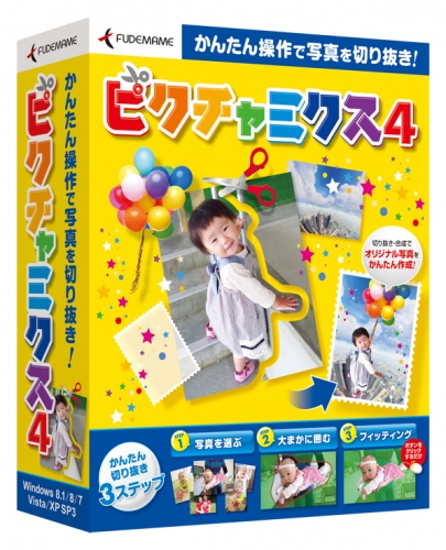 【株式会社筆まめ】 かんたん3ステップで写真が切り抜ける！『ピクチャミクス4』 2013年11月8日（金）発売。ダウンロード版は本日先行発売。