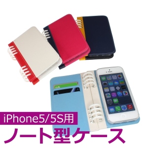 【上海問屋】iPhone5 5S用ケース　リングファイルノート型でオシャレなケース　販売開始