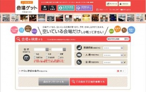 「空いてますか？」がいらない会場予約サイト「会場ゲット」 がオープン。　空き会場を探す手間をなくし、ユーザーと会場を素早くマッチングいたします