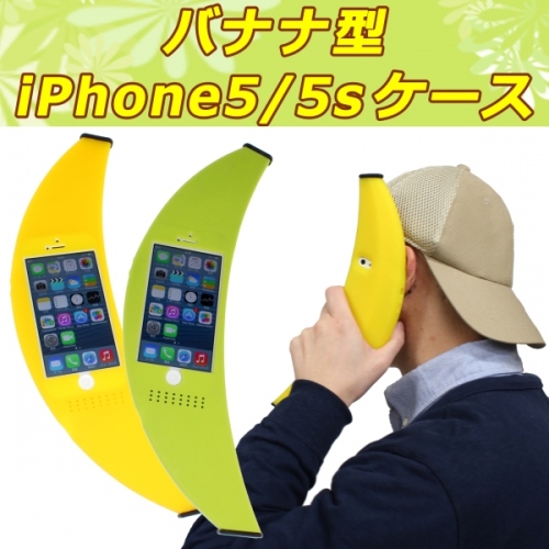 【上海問屋】誰もがビックリ振り返る　世界で一番大きいかも知れない　バナナ型iPhone5/5S用ケース　販売開始