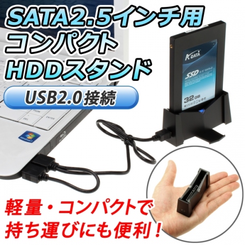 【上海問屋】PCに内蔵しなくてもHDDを増設できる　SATA2.5インチ用コンパクトHDDスタンド　販売開始