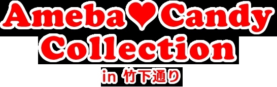 「Ameba Candy Collection in竹下通り」　ファイナルステージ企画 「第2のくみっきー! 発掘オーディション!!」応募受付開始