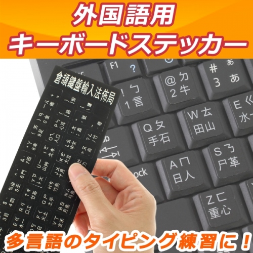 【上海問屋】今のキーボードを外国語表示に簡単チェンジ　多言語のタイピング練習にも　外国語キーボードステッカー　販売開始