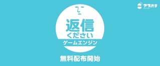 110万DL超のカジュアル恋愛ゲームアプリ「返信ください」カスタマイズ可能なゲームエンジンの無料配布を開始