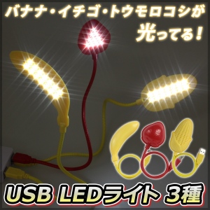 【上海問屋】バナナ・イチゴ・トウモロコシが光ってる！　明かりもカワイくオシャレに　USB　LEDライト　販売開始