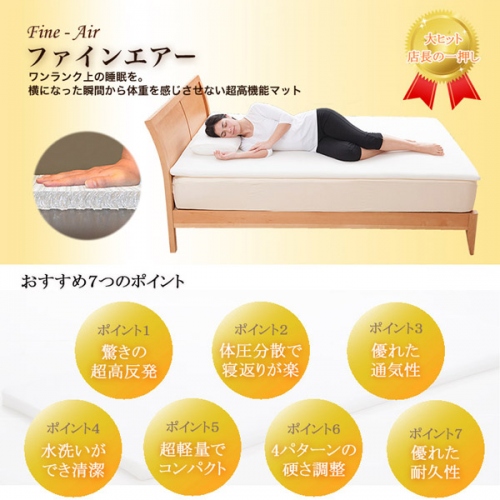 【快眠寝具】　朝起きた時、肩や腰が痛くありませんか？ 寝ている間、体に負担がかかりにくい超高反発高機能マット ファインエアー 販売開始