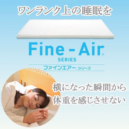 【快眠寝具】　朝起きた時、肩や腰が痛くありませんか？ 寝ている間、体に負担がかかりにくい超高反発高機能マット ファインエアー 販売開始