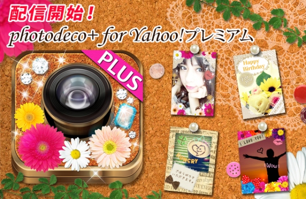 100万ダウンロード突破の“大人かわいい”大人気写真加工アプリ『photodeco+』”Yahoo!プレミアム”でサービス開始！