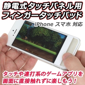 【上海問屋】スマホでのシューティングゲームで大活躍　液晶に触らずにゲームするから汚れず邪魔にならない　静電式タッチパネル用フィンガータッチパッド　販売開始　