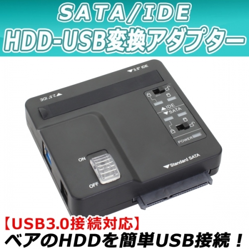 【上海問屋】外付けHDDを簡単増設 ベア(裸)のHDDをUSBで接続可能 SATA/IDE　HDD-USB変換アダプター　販売開始