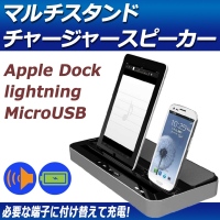 【上海問屋】Appleドック　Lightningドック　MicroUSBドック　必要な端子に切り替えて使える　マルチスタンドチャージャースピーカー　販売開始