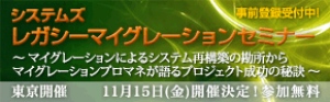 ■□開催迫る！『システムズ　レガシーマイグレーションセミナー』を11月15日に開催 □■マイグレーションのプロだから解説できるシステム移行プロジェクト成功の秘訣