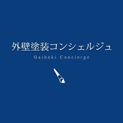 外壁塗装・屋根塗装を適正なサービスで。ユーザーと優良業者をつなげるマッチングサービス「お助け！外壁塗装コンシェルジュ」を正式リリース