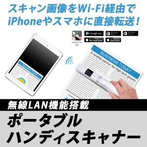 【上海問屋】ハンディスキャナーの進化系　スキャンした画像をiPhoneやスマホ、PCに直接転送　無線LAN機能搭載ポータブルハンディスキャナー販売開始　