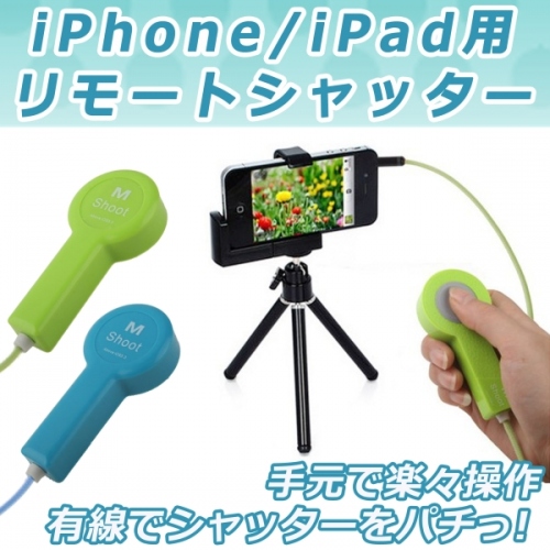 【上海問屋】「はい笑ってー」の声がはずむ　iPhone/iPad用リモートシャッター販売開始