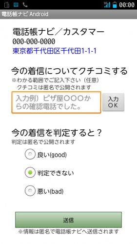 スマホへの迷惑電話や架空請求詐欺を撃退！着信電話番号から相手側発信者情報を検索・表示するスマホアプリ「電話帳ナビ for Android」、バージョンアップ。