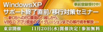 ■□開催迫る！『WindowsXPサポート終了直前／移行対策セミナー』を11月20日に開催 □■