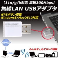 【上海問屋】11n/g/b対応　高速300Mbps　無線LAN　USBアダプター　販売開始