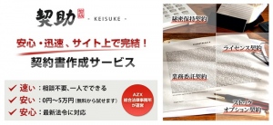 無料から試せる！契約書自動作成サイト『契助-KEISUKE-』がサービス開始。最新法令にも対応＆相談サービス付きで安心・安全に利用可能