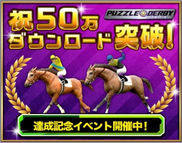 爽快！競馬パズルゲーム『パズルダービー』が50万ダウンロード突破！50万ダウンロード記念＆「ジャパンカップ」スペシャルイベントも開催！