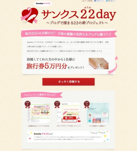 毎月22日は、“夫への感謝の気持ち”を「ブログ」で伝えよう！ 「Ameba mama サンクス22（夫婦）day ～ブログで深まる夫婦の絆プロジェクト～」