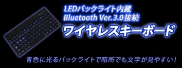 【上海問屋】iPhoneやスマホ、タブレット　楽して文字入力　美しく光るキーボードが暗所でも大活躍　Bluetooth接続ワイヤレスキーボード　販売開始　