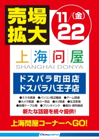 【上海問屋よりお知らせ】ドスパラ町田店　八王子店内　上海問屋コーナーの売り場拡大　もっと便利に　もっと楽しく